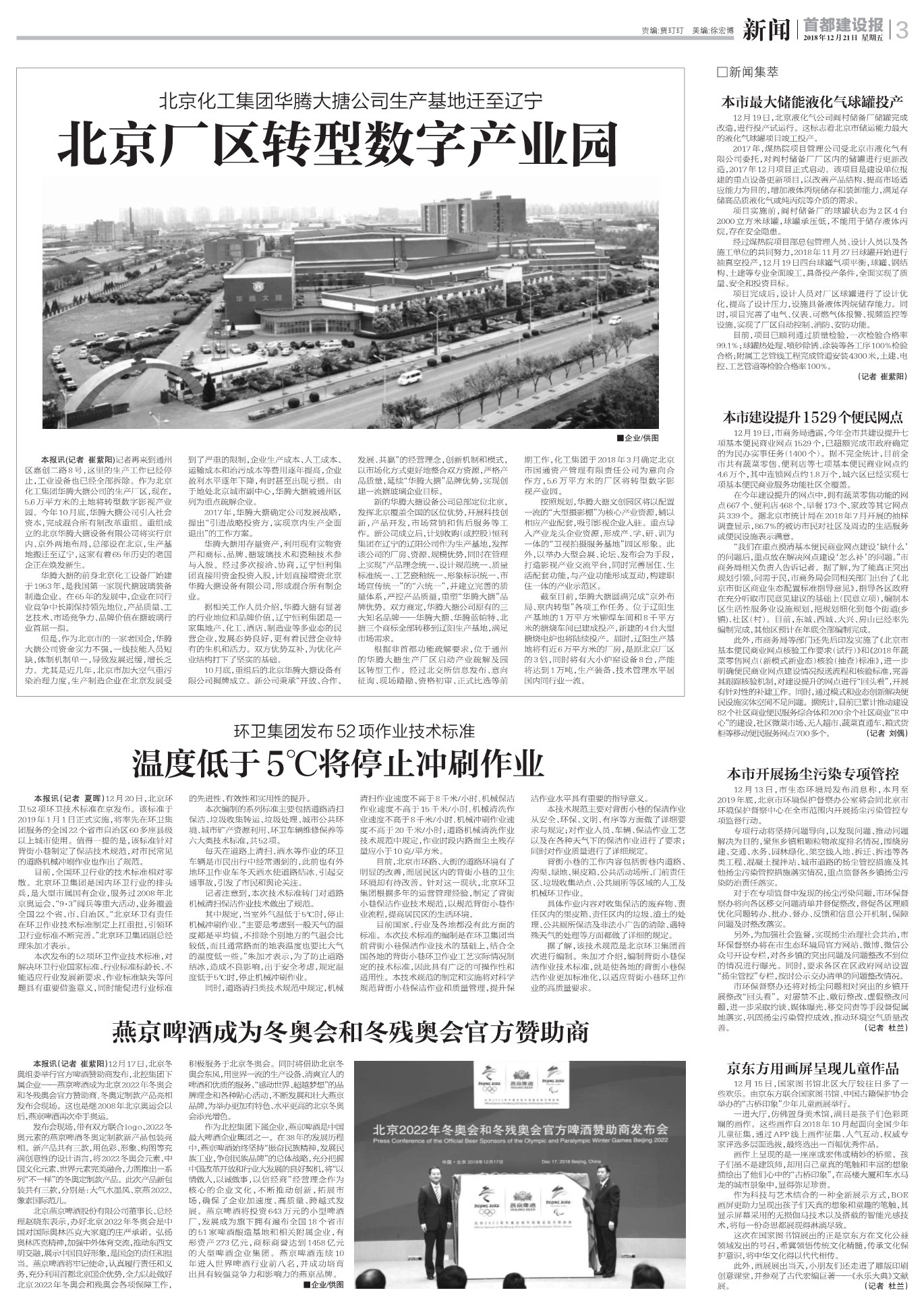 北京化工集團華騰大搪公司生產(chǎn)基地遷至遼寧：北京廠區(qū)轉(zhuǎn)型數(shù)字產(chǎn)業(yè)園